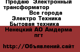 Продаю. Электронный трансформатор Tridonig 105W12V - Все города Электро-Техника » Бытовая техника   . Ненецкий АО,Амдерма пгт